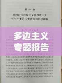 多边主义专题报告,多边主义心得体会