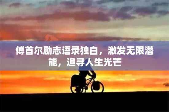 傅首尔励志语录独白,激发无限潜能,追寻人生光芒