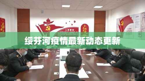 绥芬河疫情最新动态更新