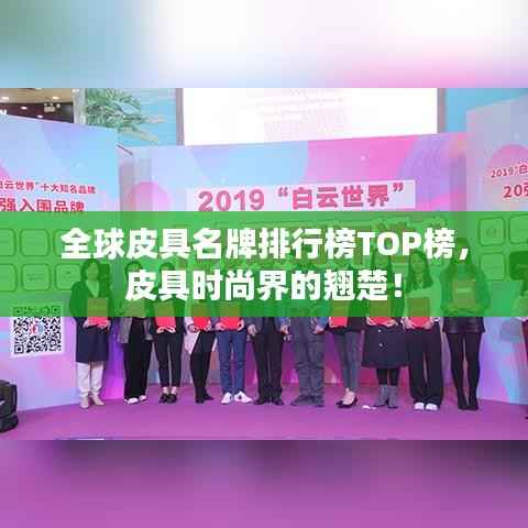 全球皮具名牌排行榜TOP榜,皮具时尚界的翘楚!