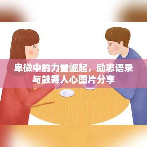 卑微中的力量崛起,励志语录与鼓舞人心图片分享