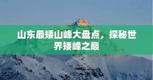 山东最矮山峰大盘点,探秘世界矮峰之巅