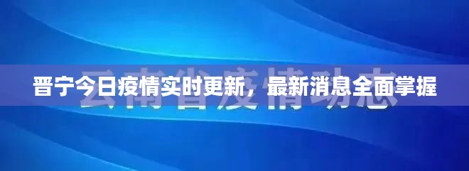 晋宁今日疫情实时更新,最新消息全面掌握
