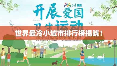 世界最冷小城市排行榜揭晓!