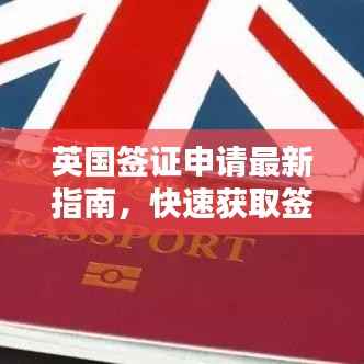 英国签证申请最新指南，快速获取签证秘籍！