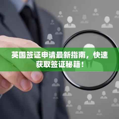 英国签证申请最新指南,快速获取签证秘籍!