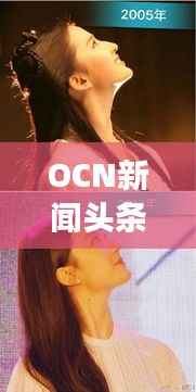 OCN新闻头条,实时探索最新动态,洞悉时事热点资讯