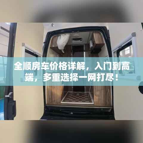 全顺房车价格详解,入门到高端,多重选择一网打尽!