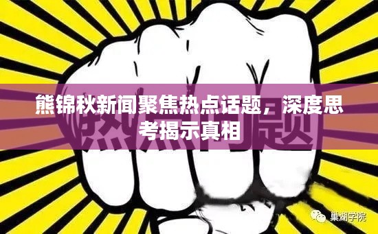 熊锦秋新闻聚焦热点话题,深度思考揭示真相