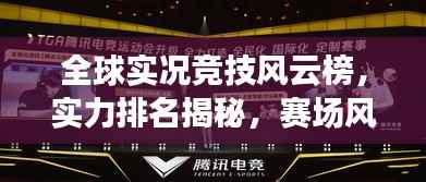 全球实况竞技风云榜,实力排名揭秘,赛场风采尽展