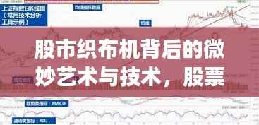 股市织布机背后的微妙艺术与技术,股票交易策略揭秘