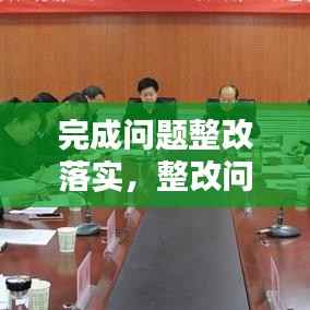 完成问题整改落实,整改问题完成时限