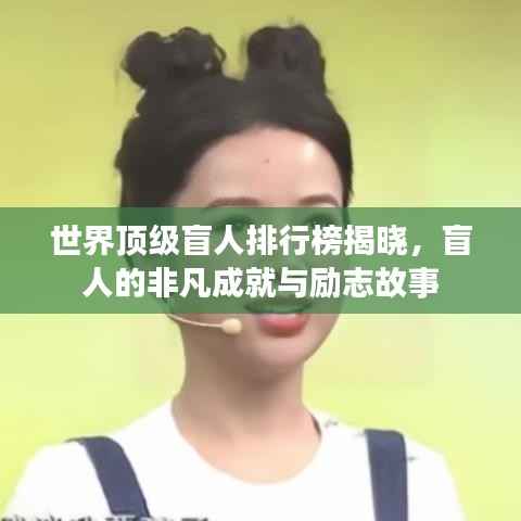 世界顶级盲人排行榜揭晓,盲人的非凡成就与励志故事