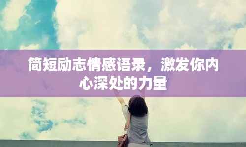 简短励志情感语录,激发你内心深处的力量