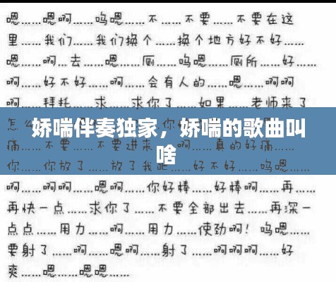 娇喘伴奏独家,娇喘的歌曲叫啥