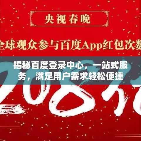 揭秘百度登录中心,一站式服务,满足用户需求轻松便捷
