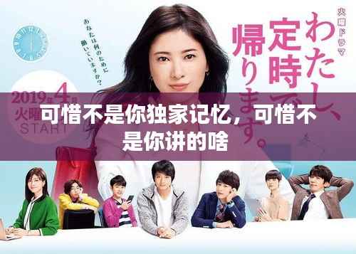 可惜不是你独家记忆，可惜不是你讲的啥 