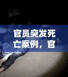 官员突发死亡案例,官员死亡叫什么