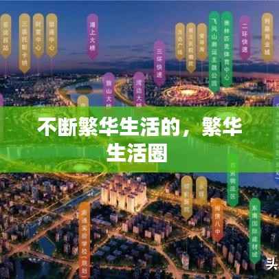 不断繁华生活的,繁华生活圈