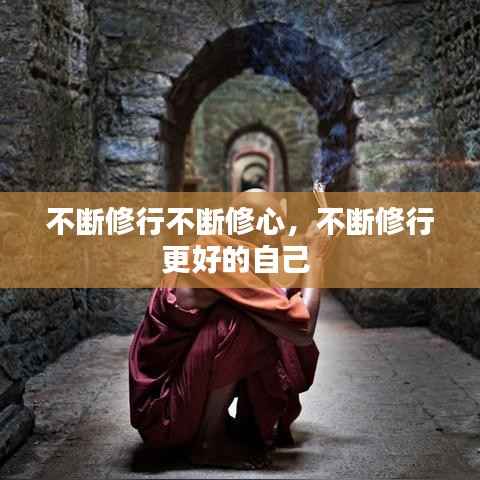 不断修行不断修心,不断修行更好的自己