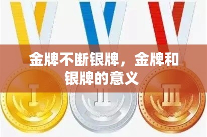 金牌不断银牌,金牌和银牌的意义