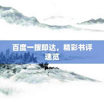 百度一搜即达,精彩书评速览