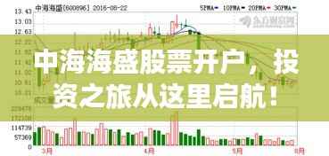 中海海盛股票开户,投资之旅从这里启航!
