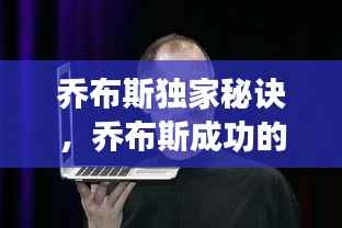 乔布斯独家秘诀,乔布斯成功的七个秘诀