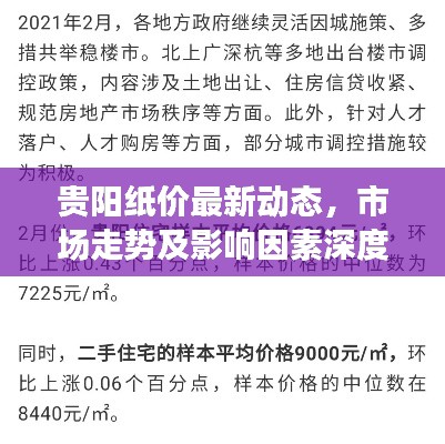 贵阳纸价最新动态,市场走势及影响因素深度解析