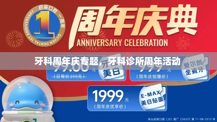 牙科周年庆专题,牙科诊所周年活动