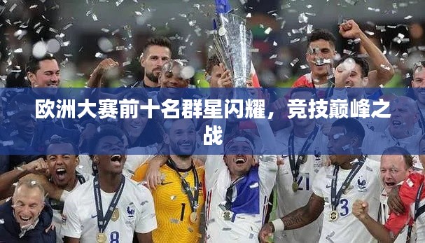 欧洲大赛前十名群星闪耀,竞技巅峰之战