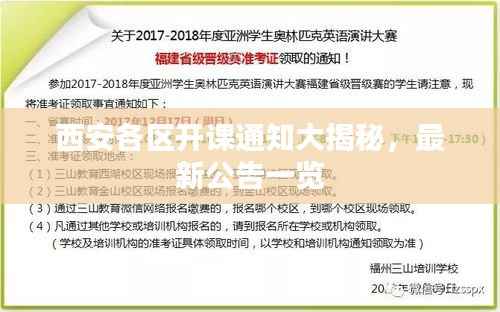 西安各区开课通知大揭秘,最新公告一览