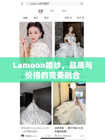Lamoon婚纱,品质与价格的完美融合