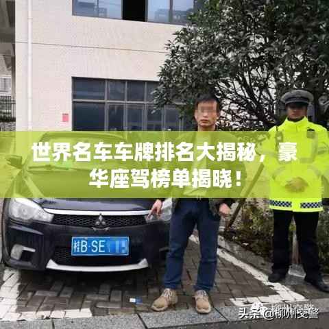 世界名车车牌排名大揭秘,豪华座驾榜单揭晓!