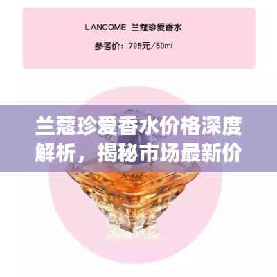兰蔻珍爱香水价格深度解析,揭秘市场最新价格动态!