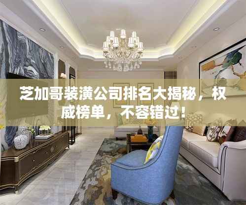 芝加哥装潢公司排名大揭秘,权威榜单,不容错过!