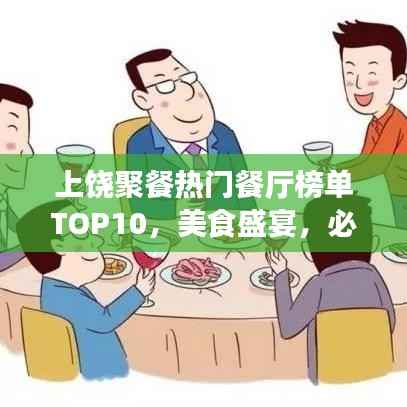 上饶聚餐热门餐厅榜单TOP10,美食盛宴,必选之选!