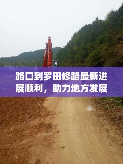 路口到罗田修路最新进展顺利,助力地方发展实拍视频曝光