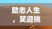 励志人生,笑迎挑战,笑对人生