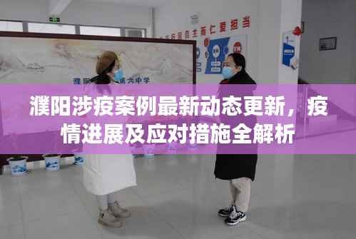 濮阳涉疫案例最新动态更新,疫情进展及应对措施全解析